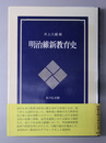 明治維新教育史