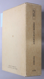 全国附属小学校の新研究  日本教育史基本文献・史料叢書２