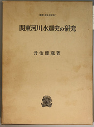 関東河川水運史の研究 叢書・歴史学研究