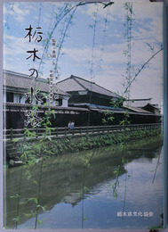 栃木の水路