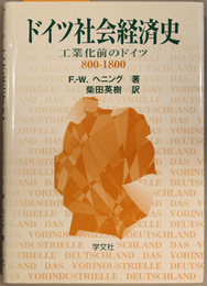 ドイツ社会経済史 工業化前のドイツ８００－１８００