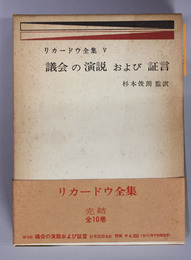 議会の演説および証言  リカードウ全集 ５