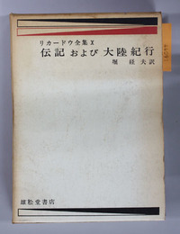 伝記および大陸紀行  リカードウ全集 １０