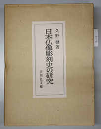 日本仏像彫刻史の研究 