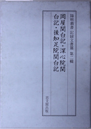 岡屋関白記・深心院関白記・後知足院関白記  陽明叢書６：記録文書篇第２輯