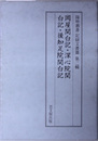 岡屋関白記・深心院関白記・後知足院関白記  陽明叢書６：記録文書篇第２輯