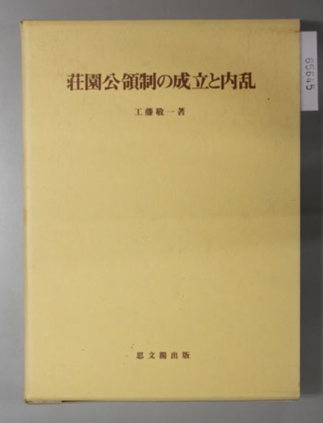 荘園公領制の成立と内乱 思文閣史学叢書( 工藤 敬一 著) / 文生 荘園公領制の成立と内乱 思文閣史学叢書( 工藤 敬一 著) / 文生