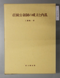 荘園公領制の成立と内乱 思文閣史学叢書