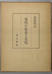 宋代の社会と文化 （宋代史研究会研究報告 第１集）