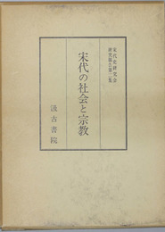 宋代の社会と宗教