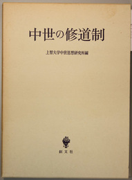 中世の修道制 上智大学中世思想研究所紀要 中世研究 第８号