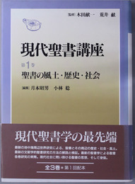 現代聖書講座 聖書の風土・歴史・社会／聖書学の方法と諸問題／聖書の思想と現代