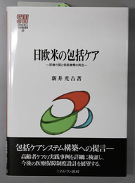 日欧米の包括ケア 医療の質と低医療費の両立 （ＭＩＮＥＲＶＡ社会福祉叢書３９）