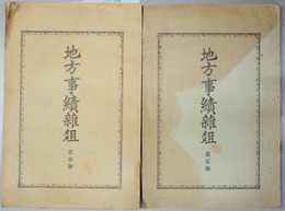 地方事績雑爼  第1・2号  (2冊)