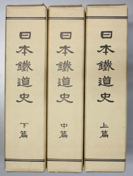 日本鉄道史 上 中 下篇 復刻 3冊 日本鉄道省 編 古本 中古本 古書籍の通販は 日本の古本屋 日本の古本屋