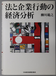 法と企業行動の経済分析