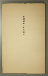 略説虐殺された詩人 叢書溶ける魚 3