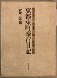 京都東町奉行日記 安政3・5年編  (2冊)