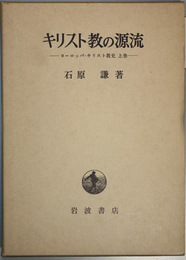 ヨーロッパ・キリスト教史 上・下  キリスト教の源流/キリスト教の展開(2冊)