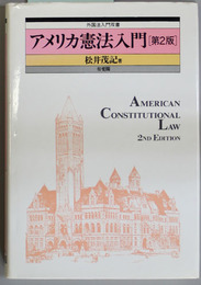 アメリカ憲法入門  第2版