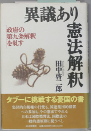 異議あり憲法解釈   政府の第九条解釈を糺す