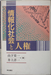 情報化社会と人権