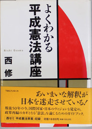 よくわかる平成憲法講座