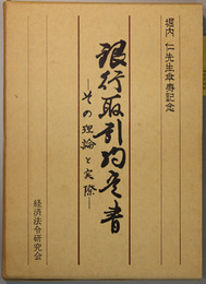 銀行取引約定書    その理論と実際(堀内仁先生傘寿記念)