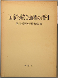 国家的統合過程の諸相   紀藤信義先生古稀記念