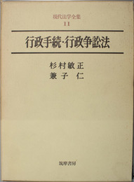 行政手続・行政争訟法   現代法学全集 11