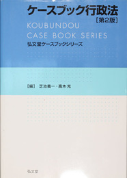 ケースブック行政法   第2版