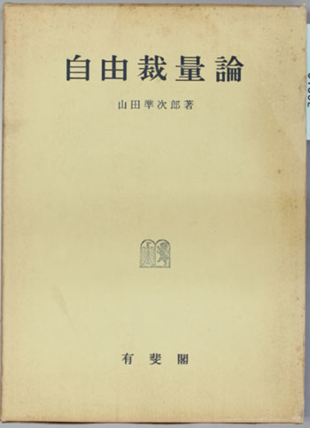 自由裁量論(山田準次郎 著) / 文生書院 / 古本、中古本、古書籍の通販