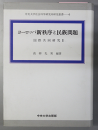 ヨーロッパ新秩序と民族問題   国際共同研究2