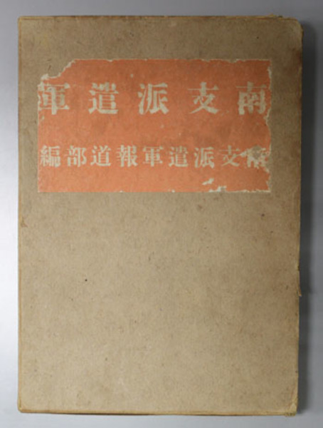 南支派遣軍司令部検閲済み 古書 昭和15年 南支派遣軍司令部 初版