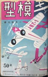 模型 1巻1号～4巻12号