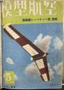 模型航空 １巻１号～３巻６号（図面共合本２冊）