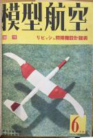 模型航空 １巻１号～３巻６号（図面共合本２冊）