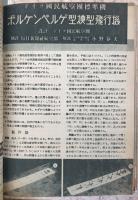 模型航空 １巻１号～３巻６号（図面共合本２冊）