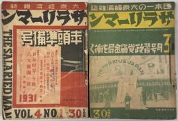 サラリーマン ７巻１号〜１１巻８号（在３０冊） 《Sararīman (The Salaryman) Magazine, Vol. 7 No. 1 – Vol. 11 No. 8 (30 issues extant)》