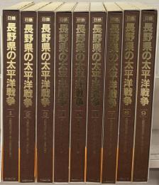 日録長野県の太平洋戦争：新聞復刻資料集成