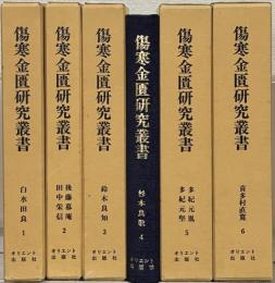 傷寒金匱研究叢書