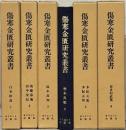 傷寒金匱研究叢書