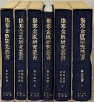傷寒金匱研究叢書
