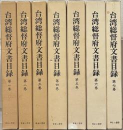 台湾総督府文書目録