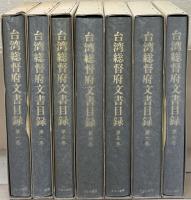 台湾総督府文書目録