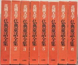 花岡大学仏典童話全集
