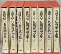 花岡大学仏典童話全集