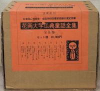 花岡大学仏典童話全集