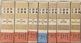 言語学大辞典