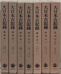 薩戒記（大日本古記録）